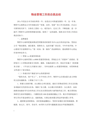 物业管理工作的自我总结
