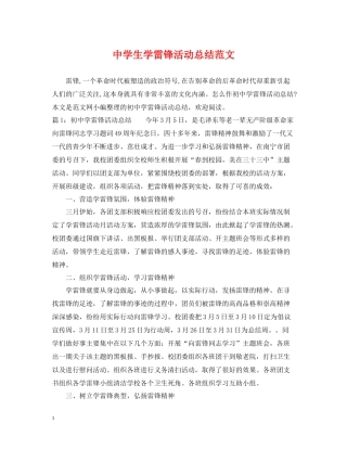 生学雷锋活动总结范文