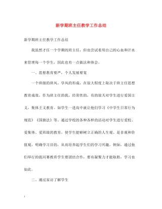 新学期班主任教学工作总结