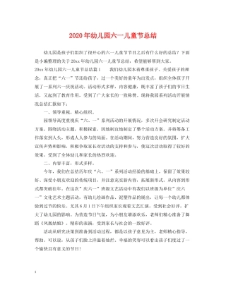 2020年幼儿园六一儿童节总结