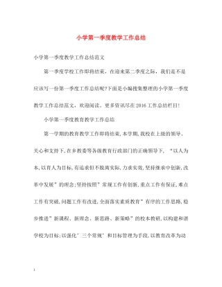小学第一季度教学工作总结