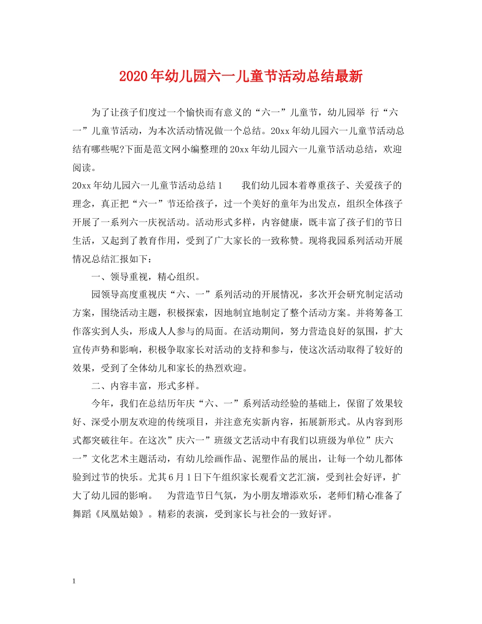 2020年幼儿园六一儿童节活动总结_第1页