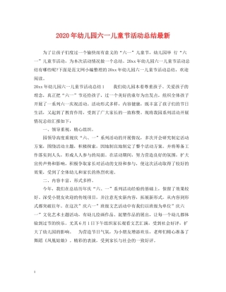 2020年幼儿园六一儿童节活动总结
