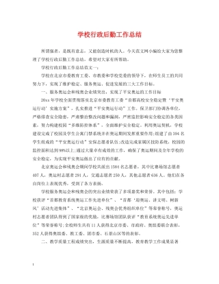 学校行政后勤工作总结