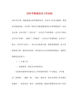2020年航道安全工作总结