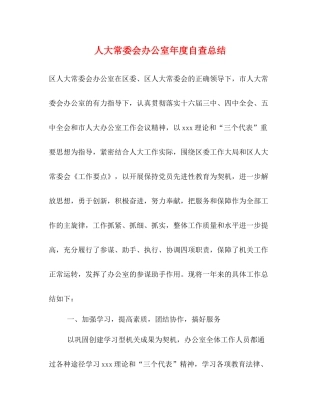 人大常委会办公室年度自查总结