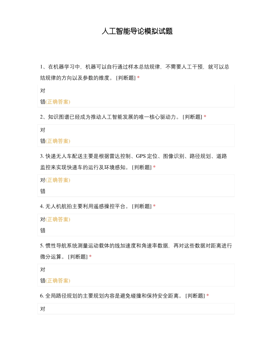 人工智能导论模拟试题_第1页