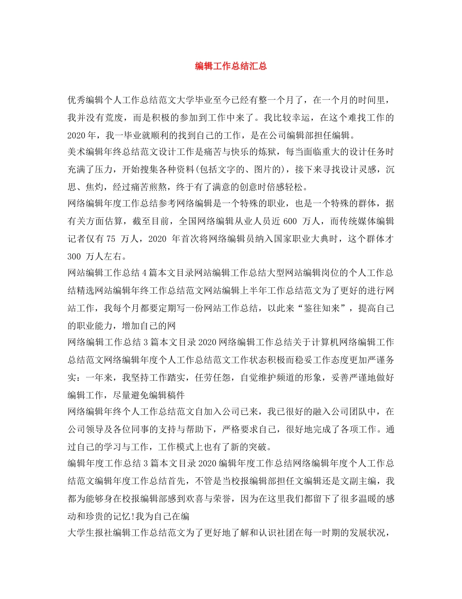 编辑工作总结汇总 _第1页