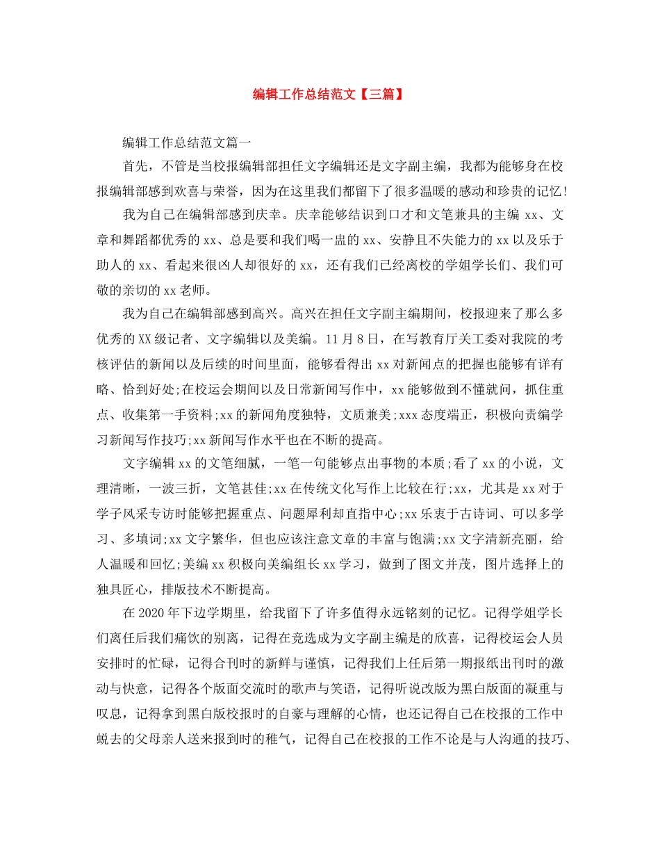 编辑工作总结范文【三篇】 _第1页