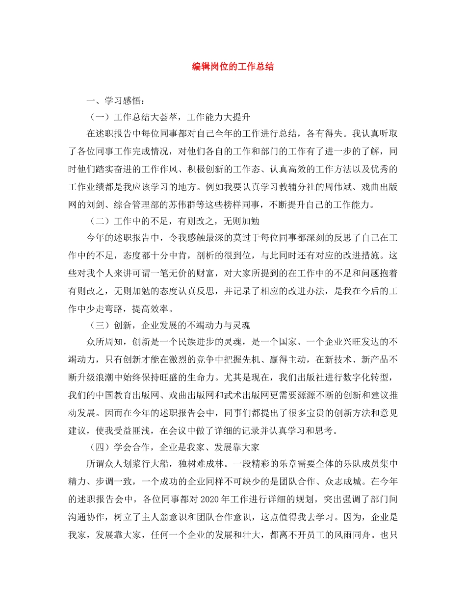 编辑岗位的工作总结 _第1页