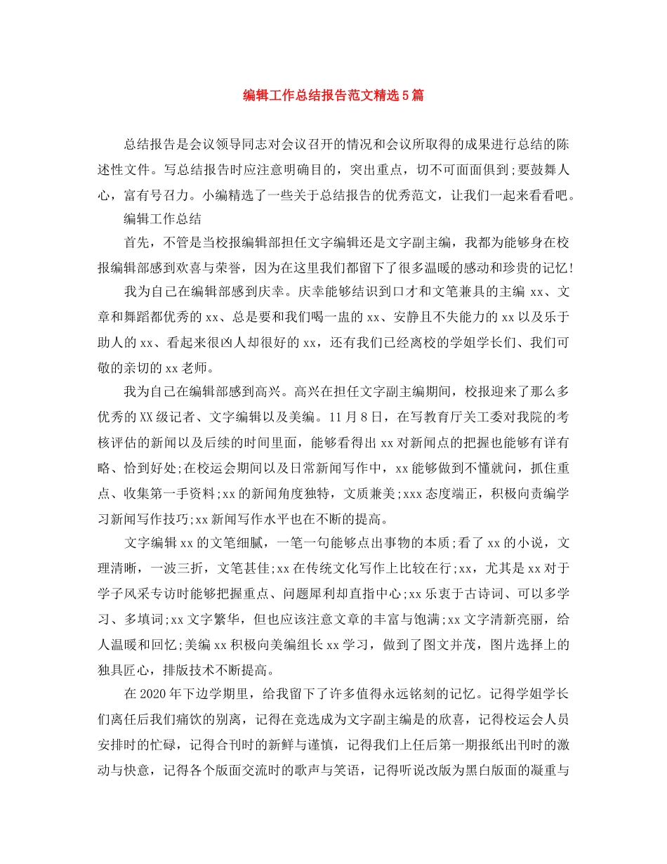 编辑工作总结报告范文精选5篇 _第1页