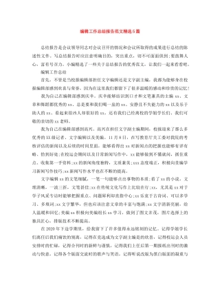 编辑工作总结报告范文精选5篇 