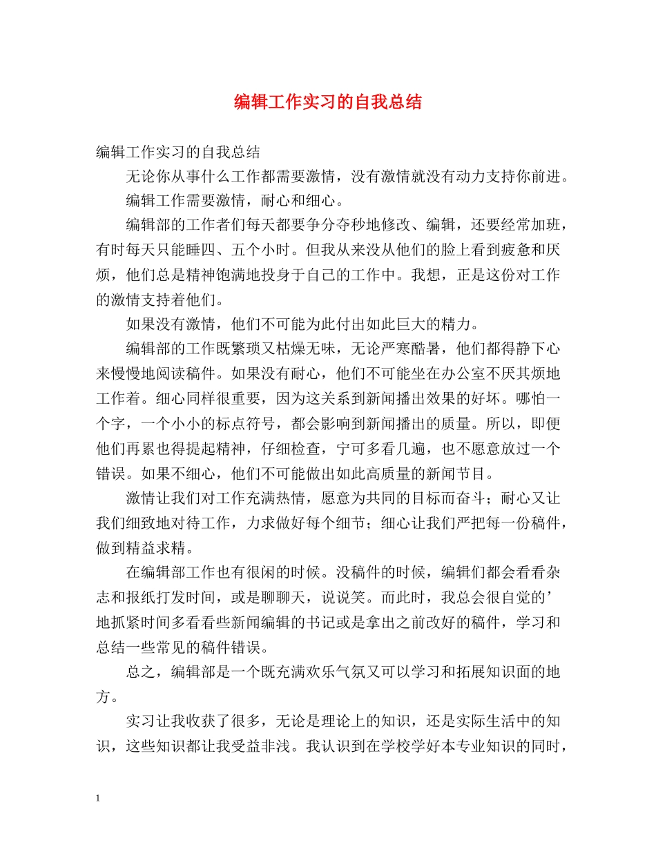 编辑工作实习的自我总结 _第1页