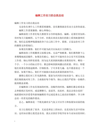 编辑工作实习的自我总结 