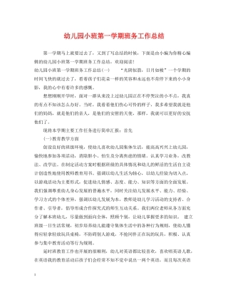 幼儿园小班第一学期班务工作总结