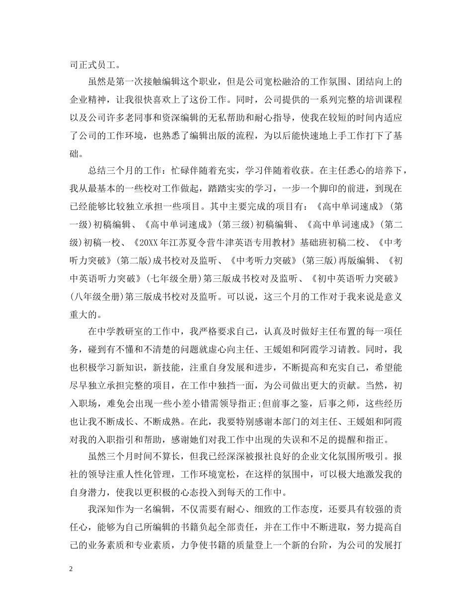 编辑员工转正工作总结范文 _第2页