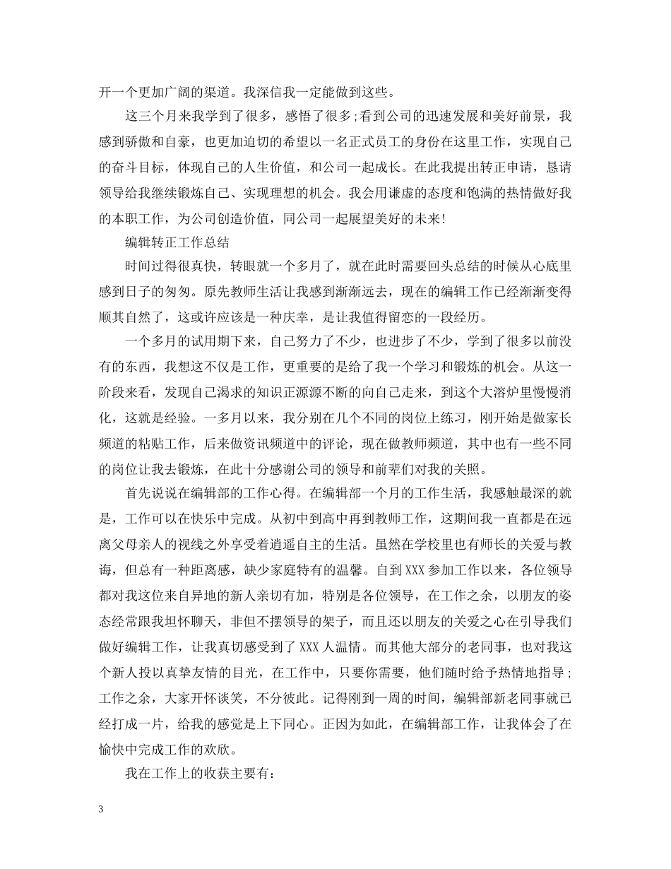 编辑员工转正工作总结范文 _第3页