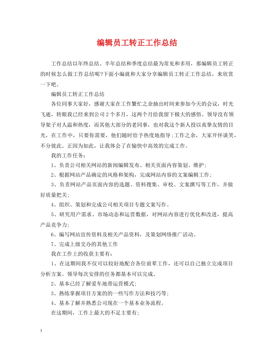 编辑员工转正工作总结 _第1页