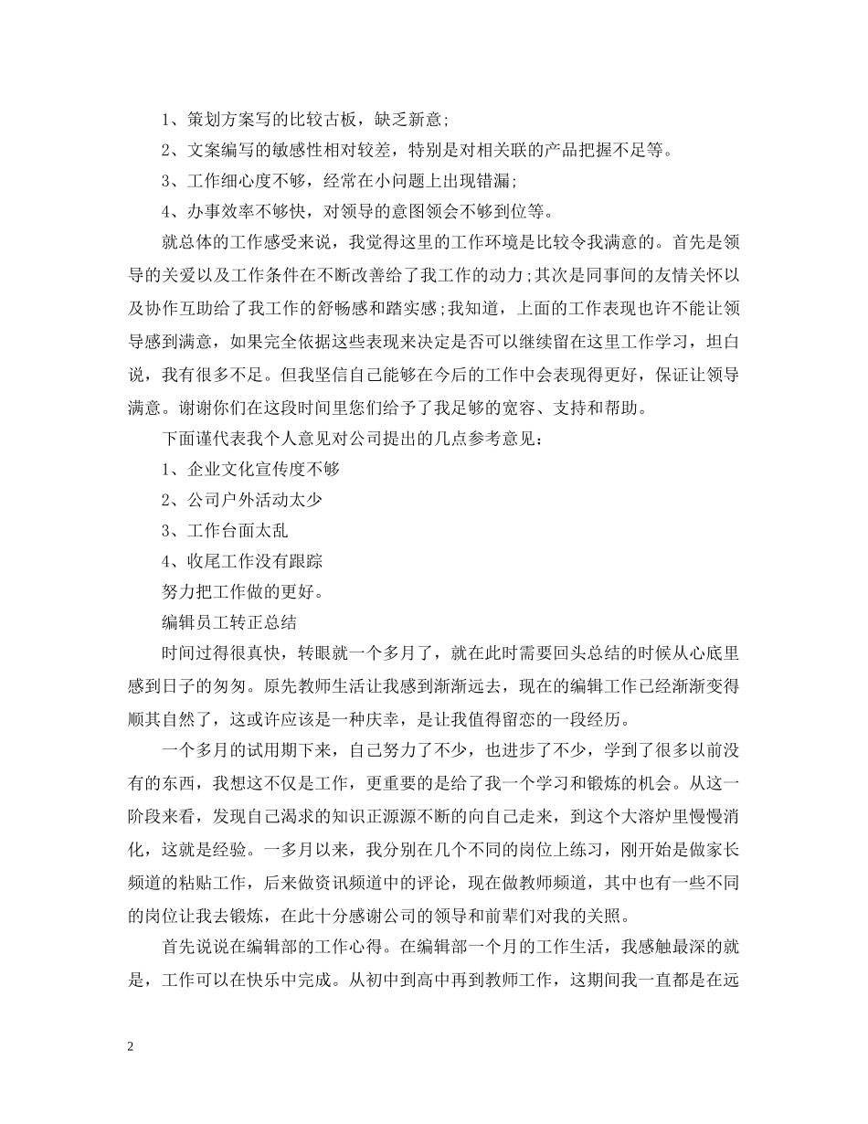 编辑员工转正工作总结 _第2页
