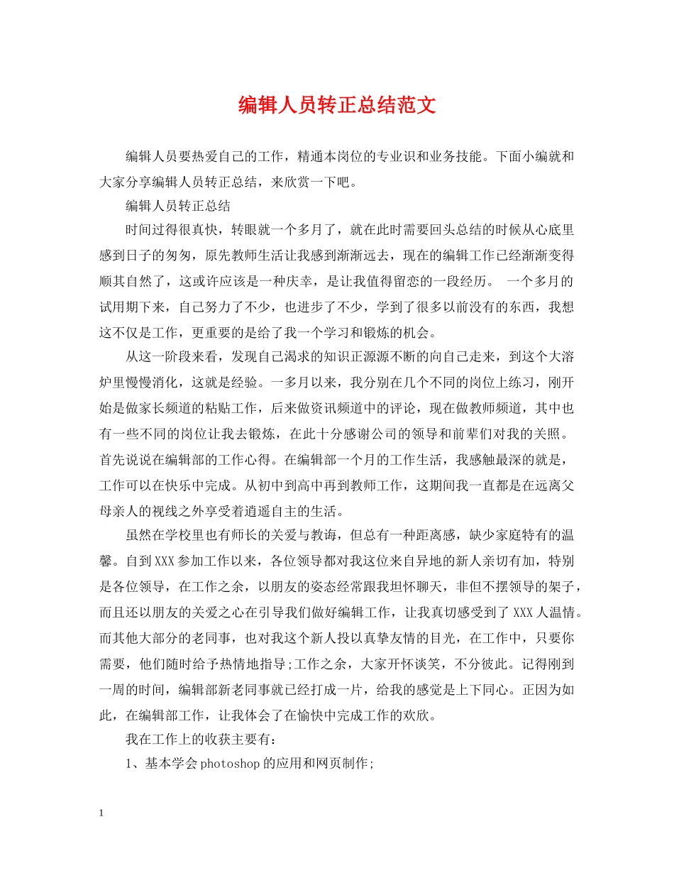 编辑人员转正总结范文 _第1页