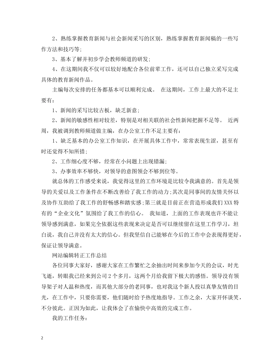 编辑人员转正总结范文 _第2页