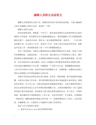 编辑人员转正总结范文 