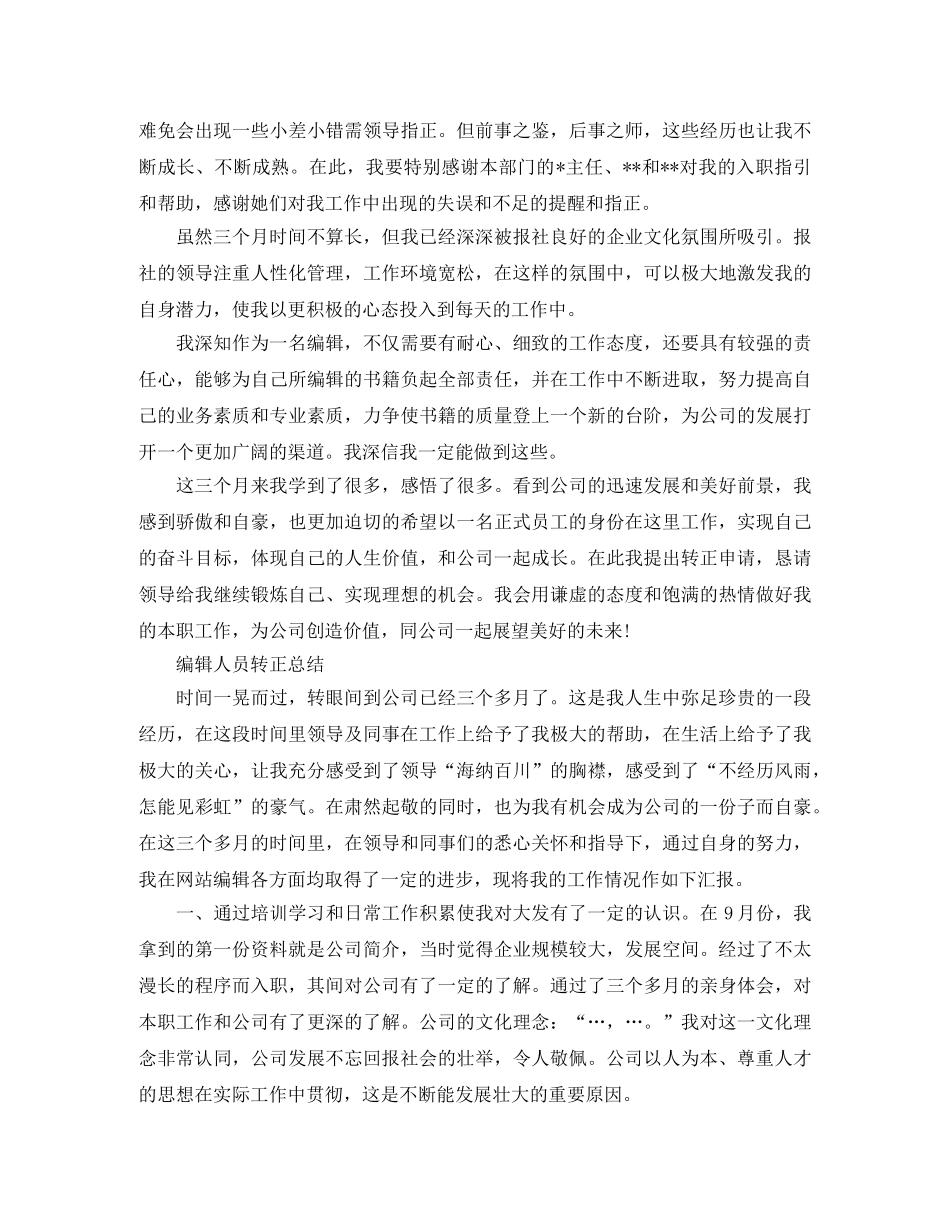 编辑人员转正工作总结 _第2页