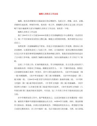 编辑人员转正工作总结 