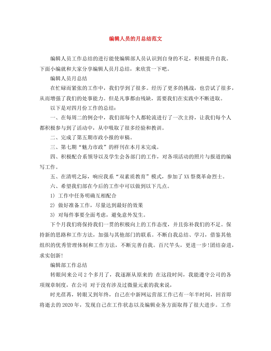 编辑人员的月总结范文 _第1页