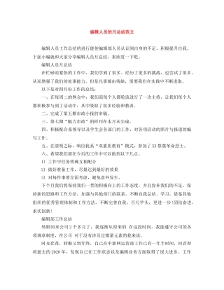 编辑人员的月总结范文 