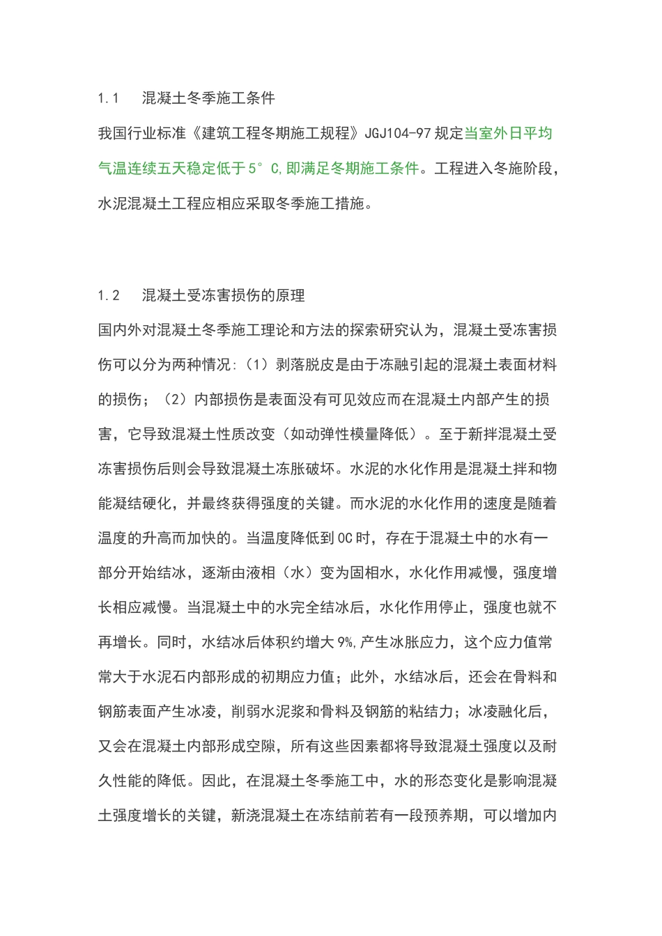 混凝土冬季施工要求措施_第1页