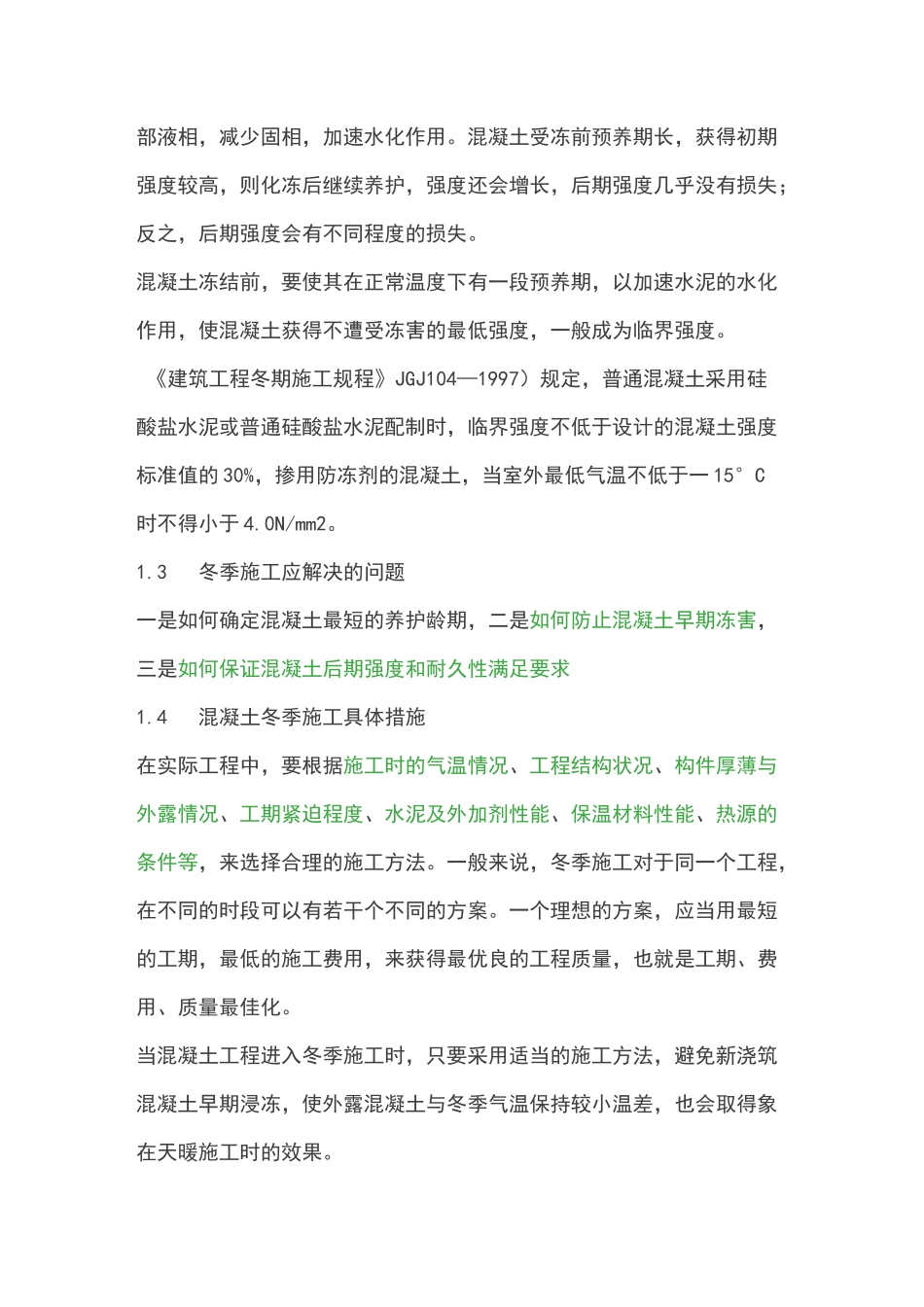 混凝土冬季施工要求措施_第2页