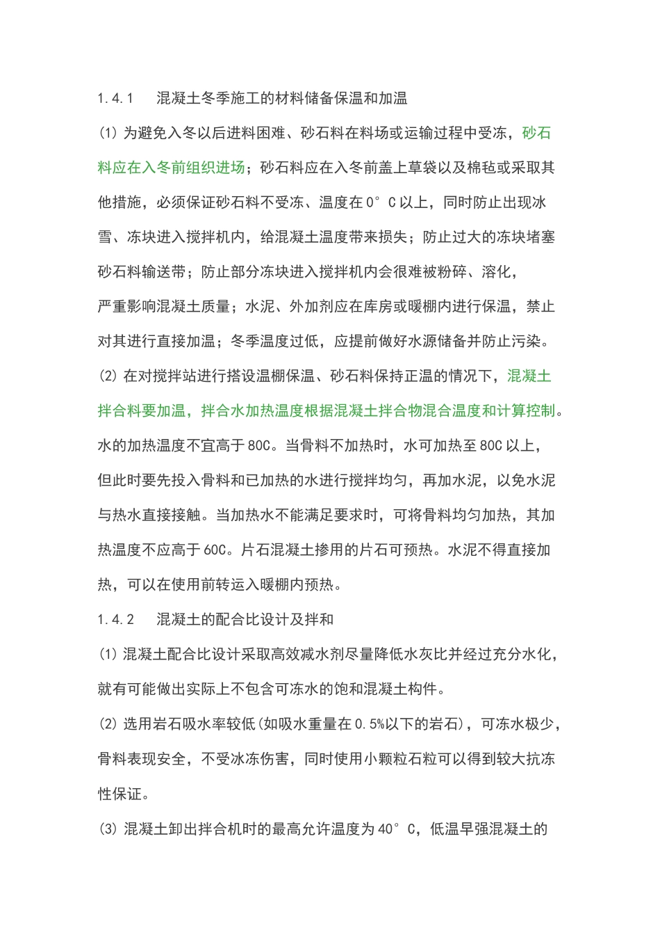 混凝土冬季施工要求措施_第3页