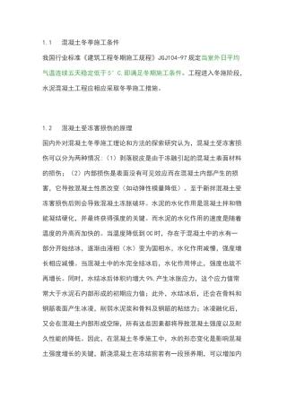 混凝土冬季施工要求措施