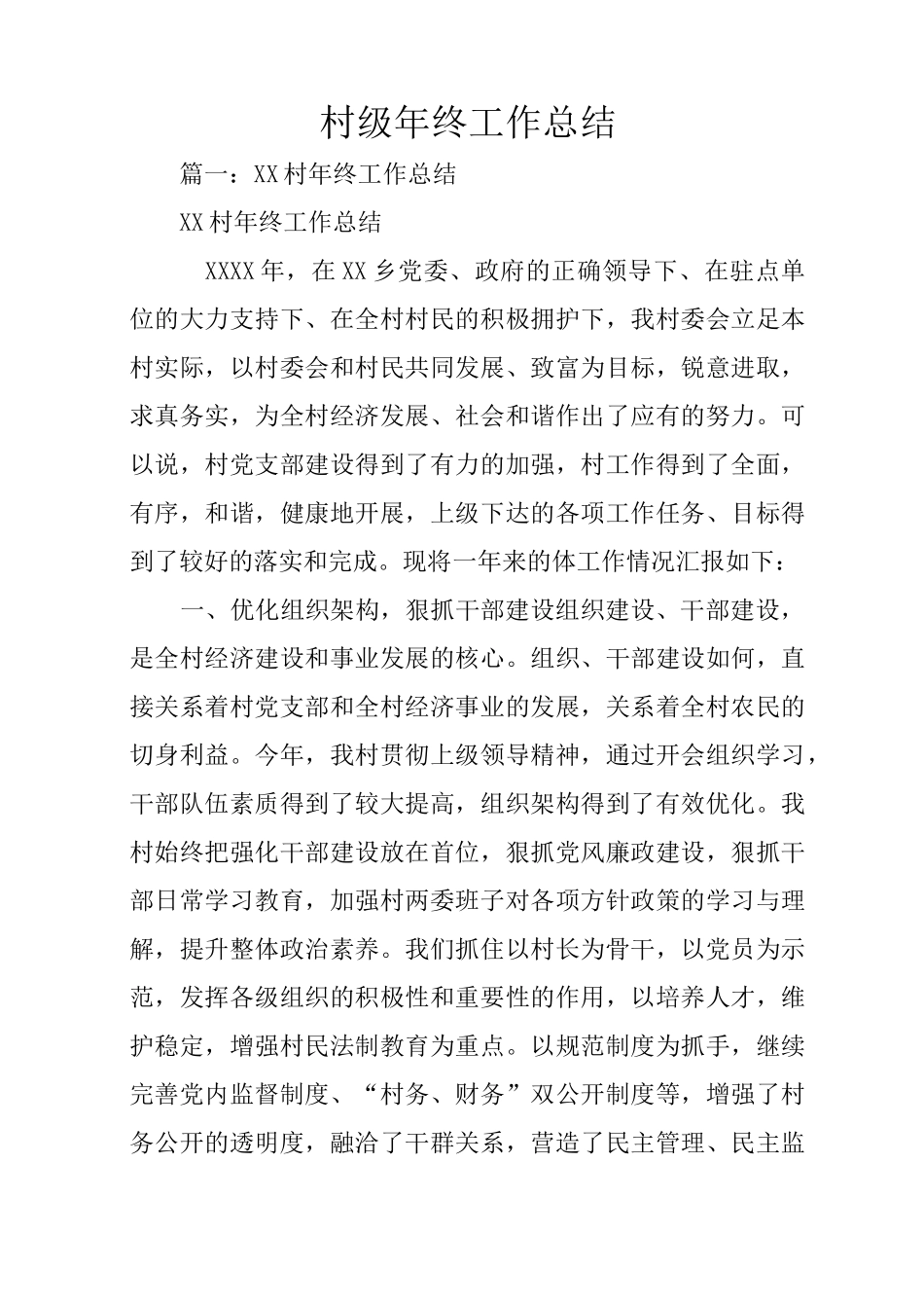 村级年终工作总结_第1页