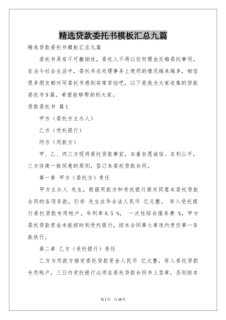贷款委托书模板汇总九篇