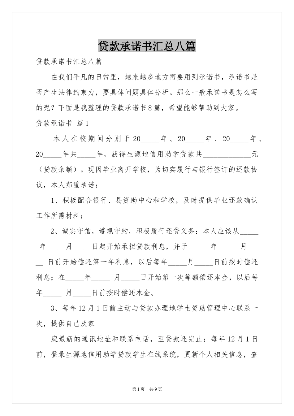 贷款承诺书汇总八篇_第1页