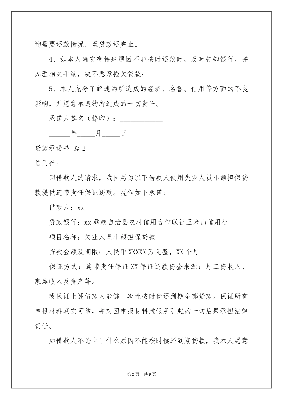 贷款承诺书汇总八篇_第2页