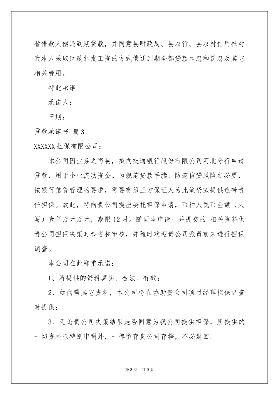 贷款承诺书汇总八篇_第3页
