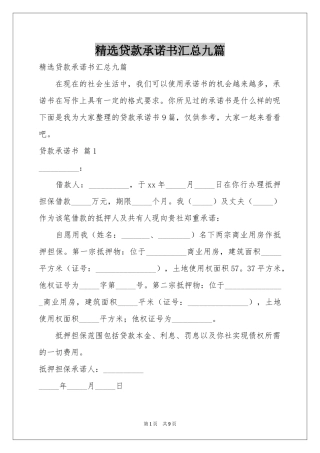 贷款承诺书汇总九篇