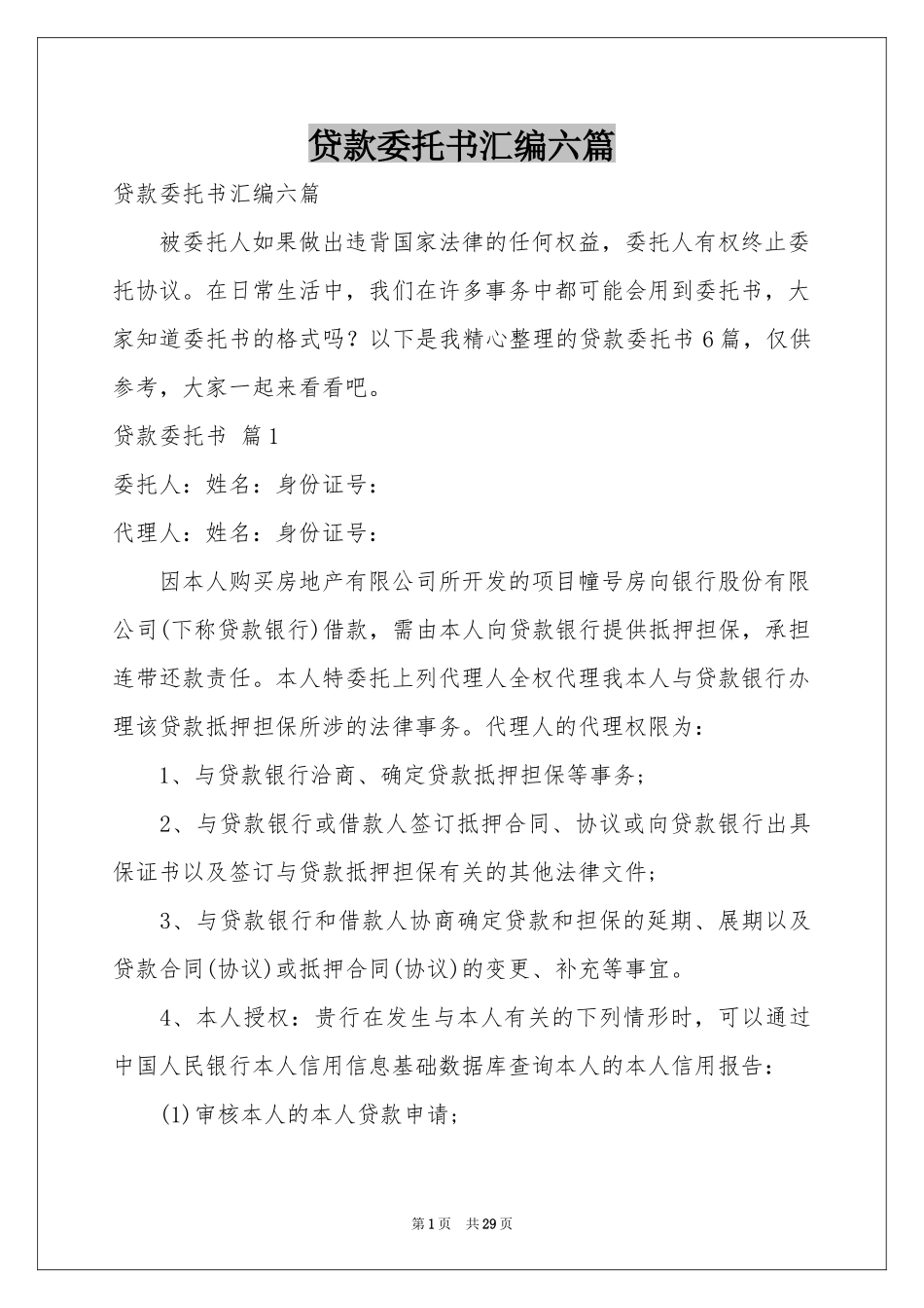 贷款委托书汇编六篇_第1页