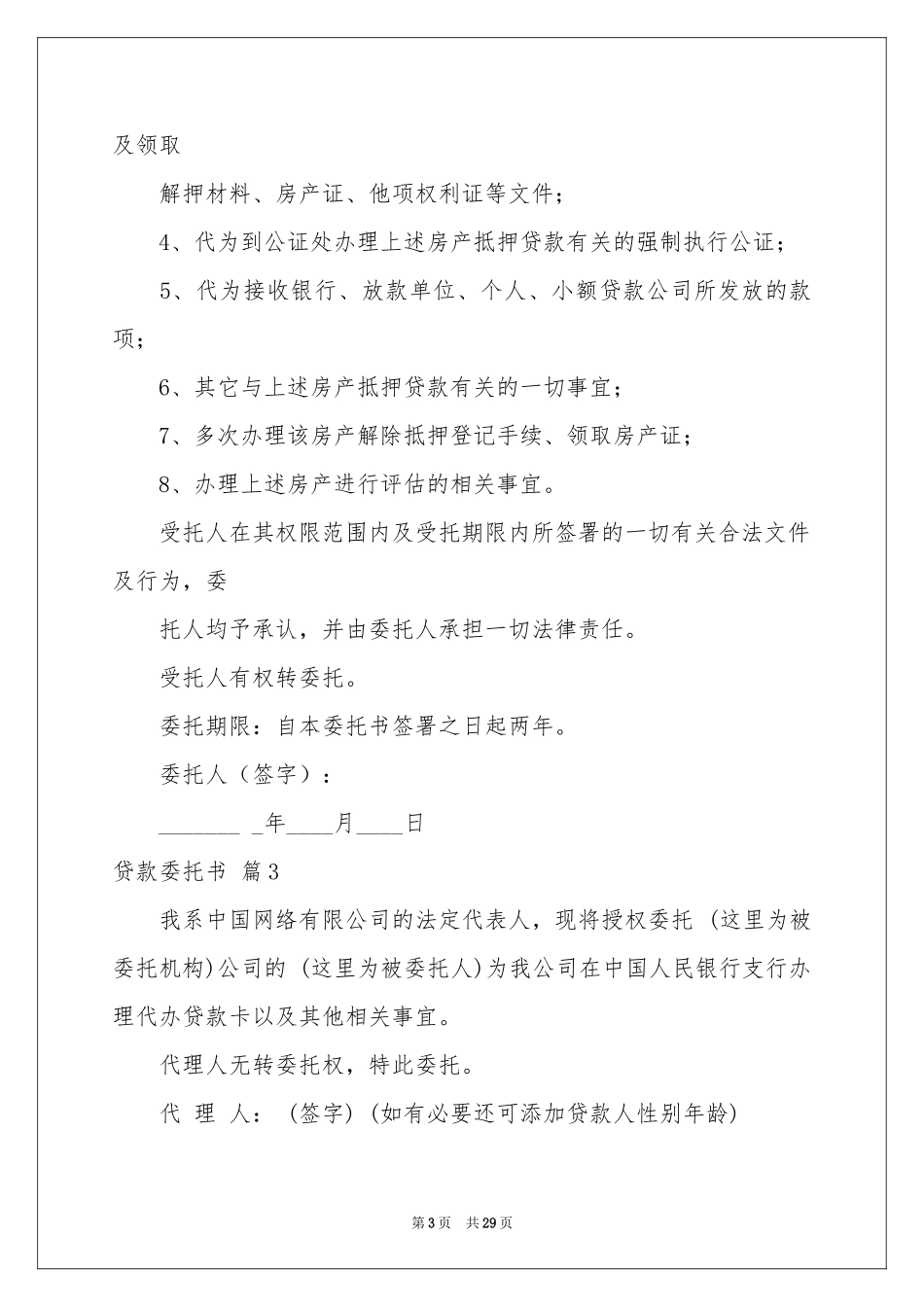 贷款委托书汇编六篇_第3页