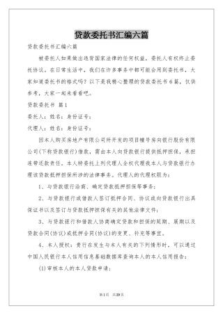 贷款委托书汇编六篇