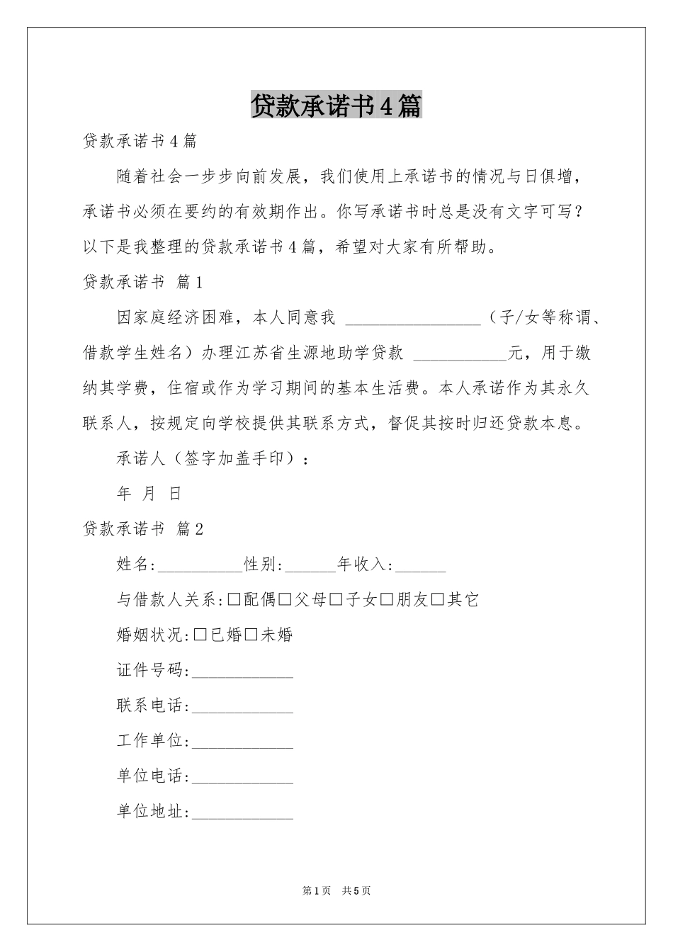 贷款承诺书4篇_第1页