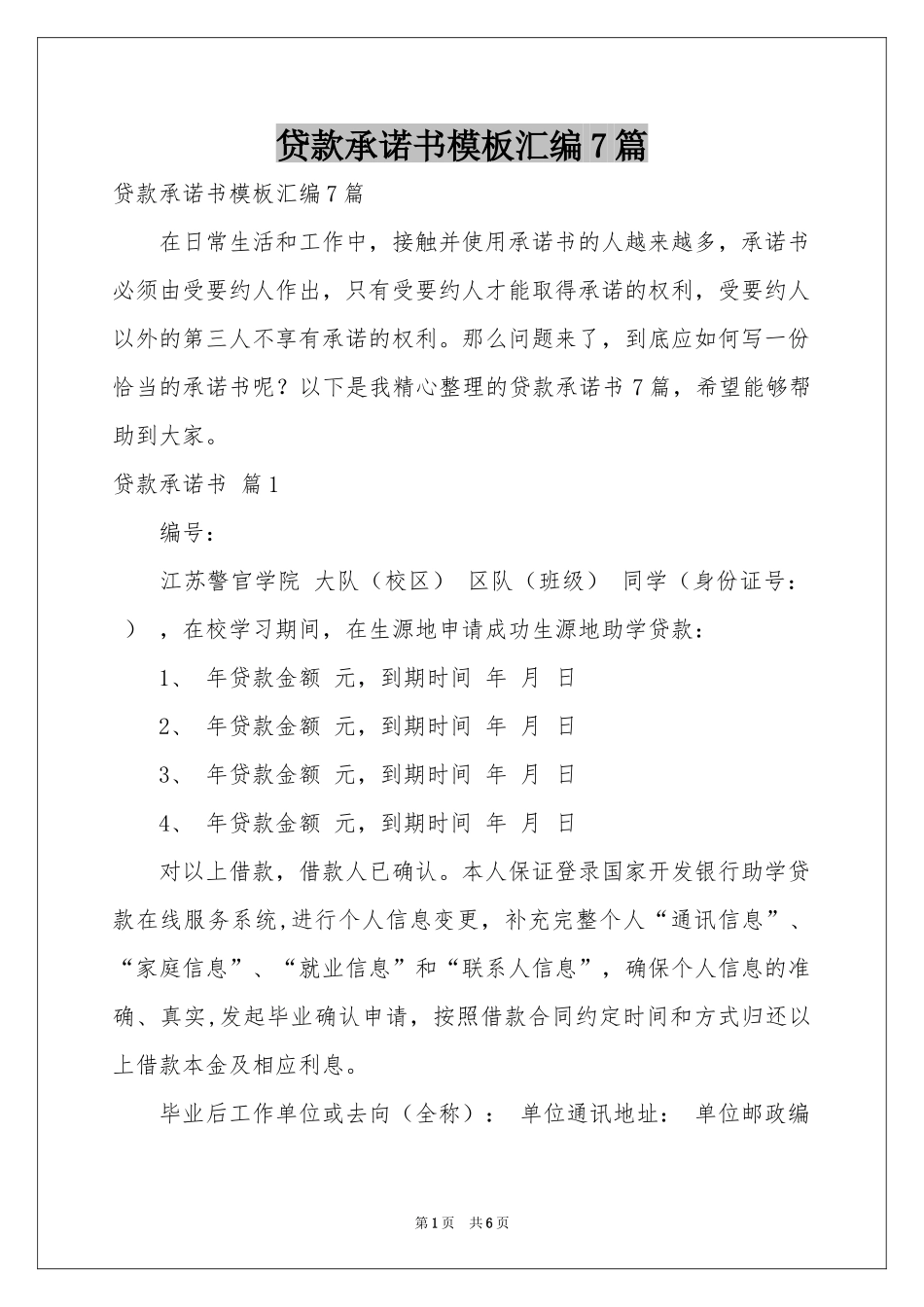贷款承诺书模板汇编7篇_第1页