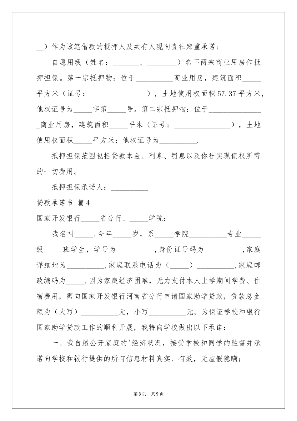 贷款承诺书模板十篇_第3页