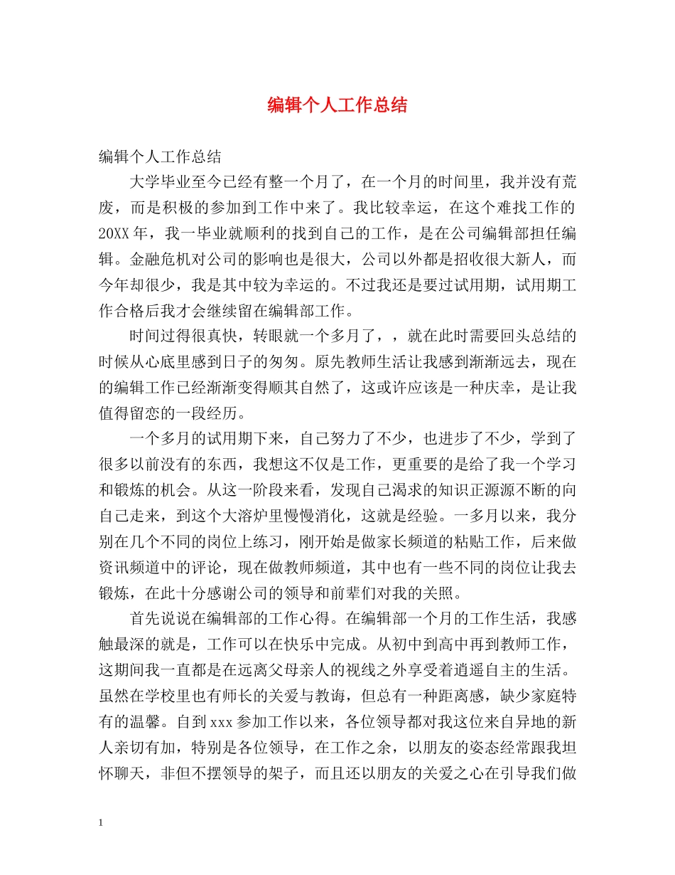 编辑个人工作总结 _第1页