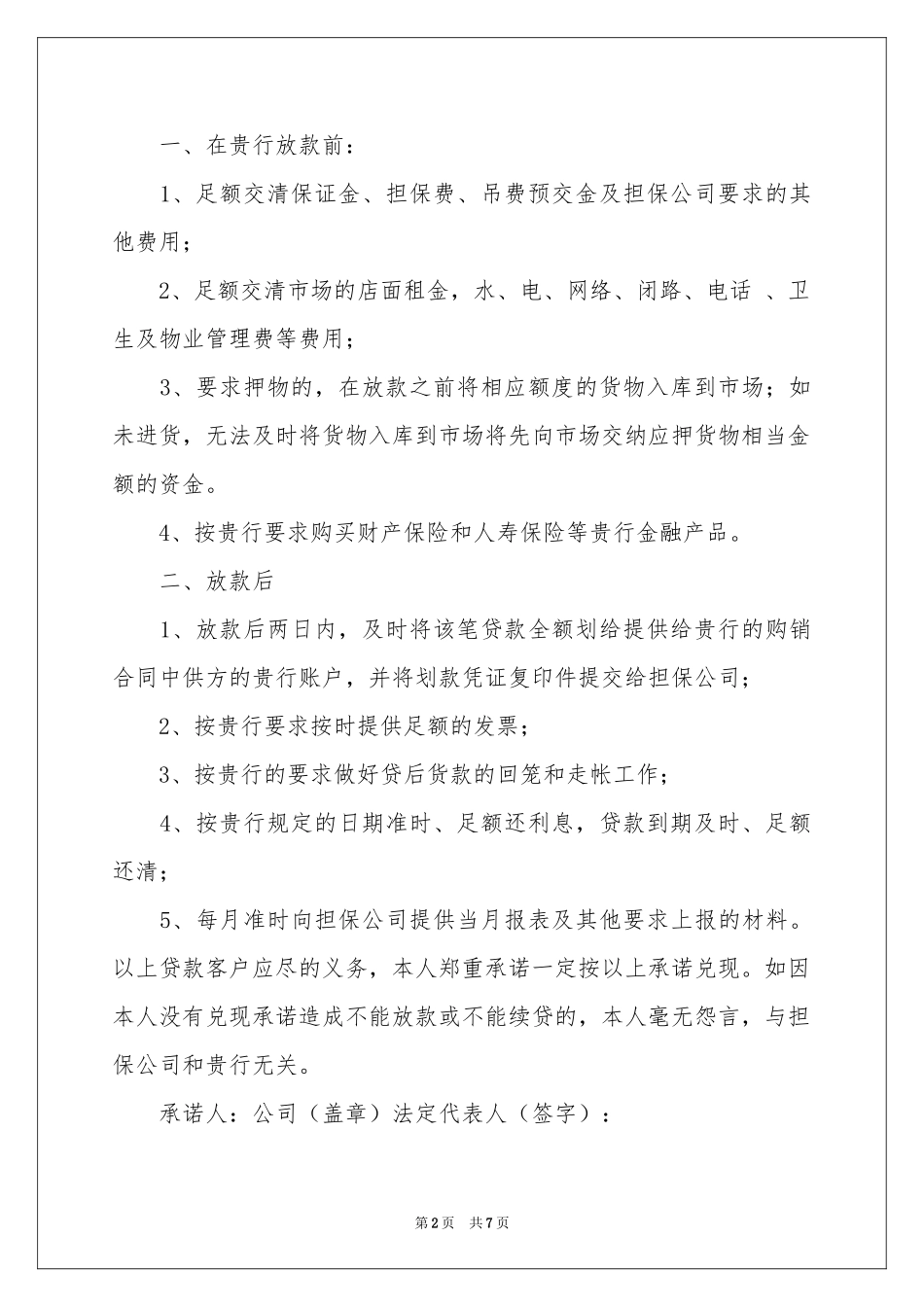 贷款承诺书合集7篇_第2页