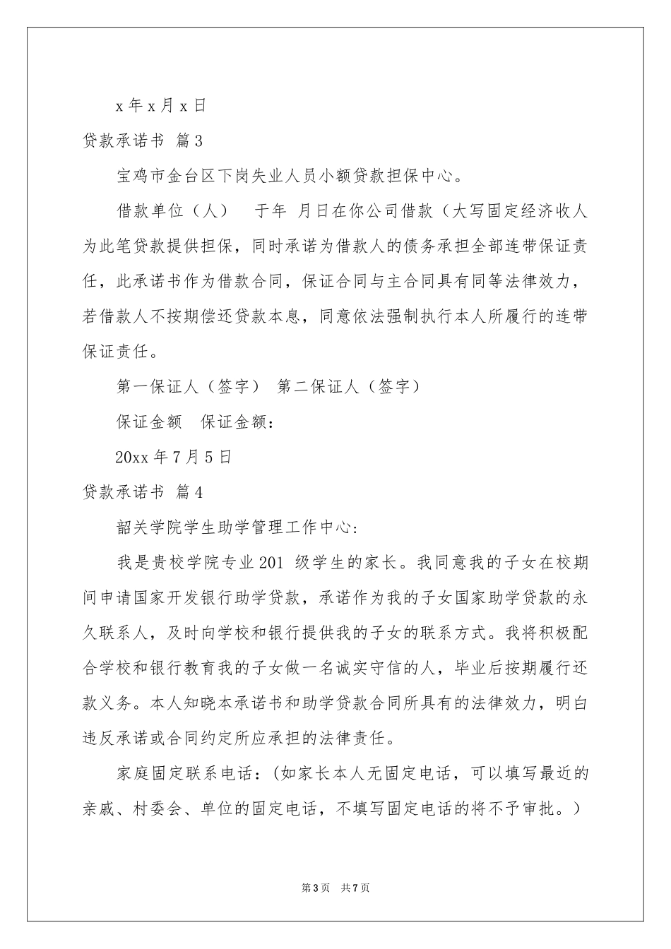 贷款承诺书合集7篇_第3页