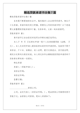 贷款承诺书合集7篇